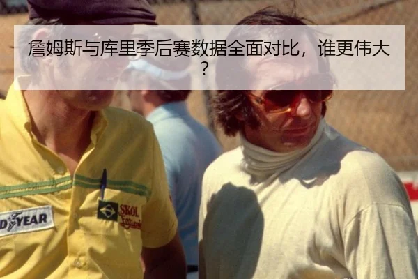 詹姆斯与库里季后赛数据全面对比，谁更伟大？