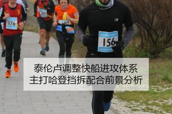 泰伦卢调整快船进攻体系 主打哈登挡拆配合前景分析