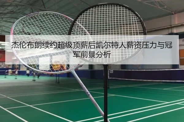 jie-lun-bu-lang-xu-yue-chao-ji-ding-xin-hou-kai-er-te-ren-xin-zi-ya-li-yu-guan-jun-qian-jing-fen-xi-2-316.jpg
