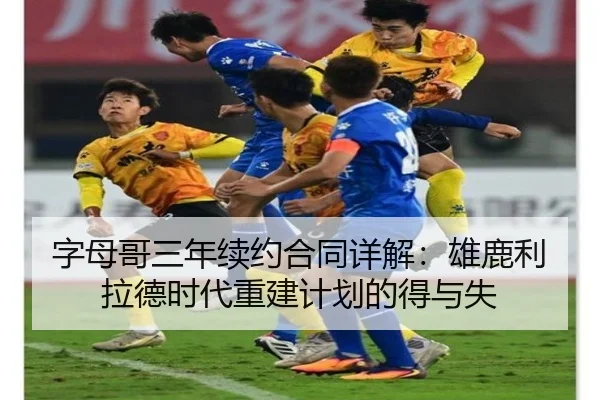 字母哥三年续约合同详解：雄鹿利拉德时代重建计划的得与失