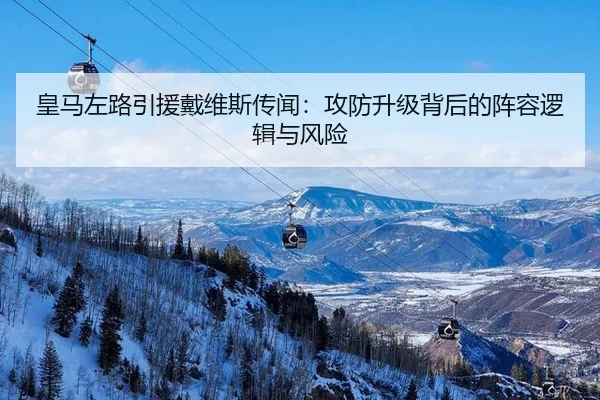 皇马左路引援戴维斯传闻：攻防升级背后的阵容逻辑与风险