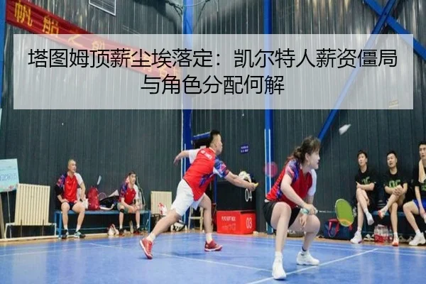 ta-tu-mu-ding-xin-chen-ai-luo-ding-kai-er-te-ren-xin-zi-jiang-ju-yu-jue-se-fen-pei-he-jie-2-871.jpg